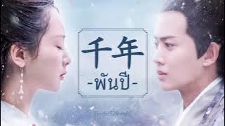 [THAISUB/ซับไทย] 《พันปี 千年》Ost. ลิขิตรักนางพญางูขาว The Destiny of White Snake