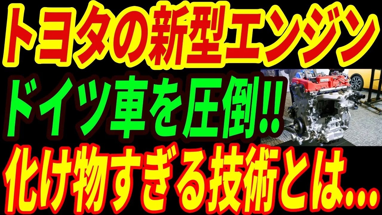 【最強トヨタ】新エンジンでドイツのプライドを粉砕！トヨタとドイツ車の圧倒的な差とは・・・