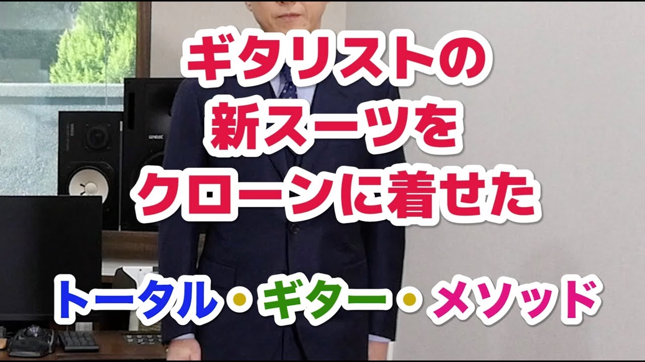 ギタリストの新スーツをクローンに着せてみた Youtube