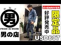 【まだ誰も着ていない作業着を着たい‼️イーブンリバーの限定デニム】〜男の店BASE店にて先行予約受付中‼︎〜