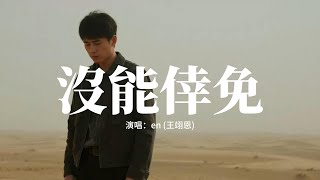 en (王翊恩) - 沒能倖免『我們都沒能倖免，被沒可能的愛欺騙，被傷透了還說情願 冒險，把痛藏心裏面。』【動態歌詞MV】