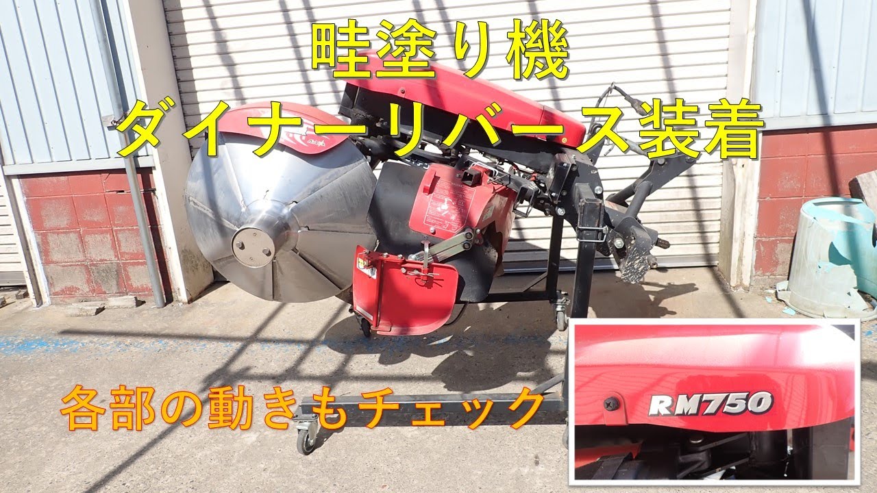 第357回 畦塗り機の装着と動きのチェック - YouTube