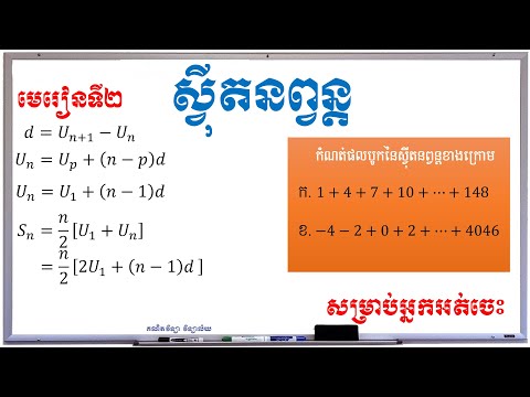 Arithmetic sequences | ផលបូកស៊ី្វតនព្វន្ដ | គណិតវិទ្យាថ្នាក់ទី១១ | គណិតវិទ្យា វិទ្យាល័យ | #002