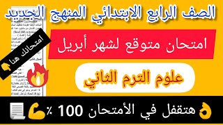 نموذج استرشادى متوقع للصف الرابع الابتدائي المنهج الجديد?شهر مارس_ابريل#علوم الترم الثاني 2022