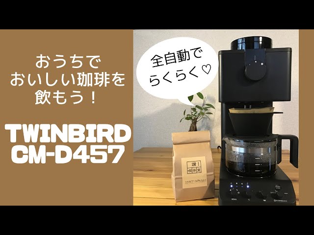 おうちカフェ】ツインバード全自動コーヒーメーカーCM-D457レビュー
