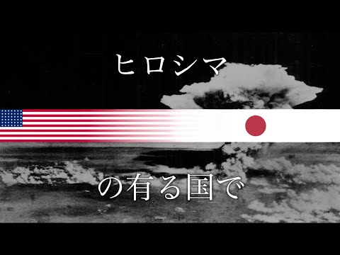 Japanese song commemorating the Hiroshima atomic bomb - ヒロシマの有る国で “Hiroshima no aru kuni de”