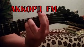 Как ставить аккорд Fm (фа минор) подробно