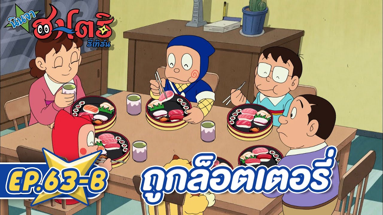 นินจาฮาโตริ รีเทิร์น l ตอน 63-B ถูกล็อตเตอรี่