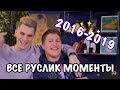 ВСЕ РУСЛИК МОМЕНТЫ