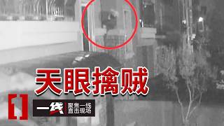 《一线》窃贼全副伪装抹去物证 百万失窃案如何仅靠街头天眼锁定真凶？20260804