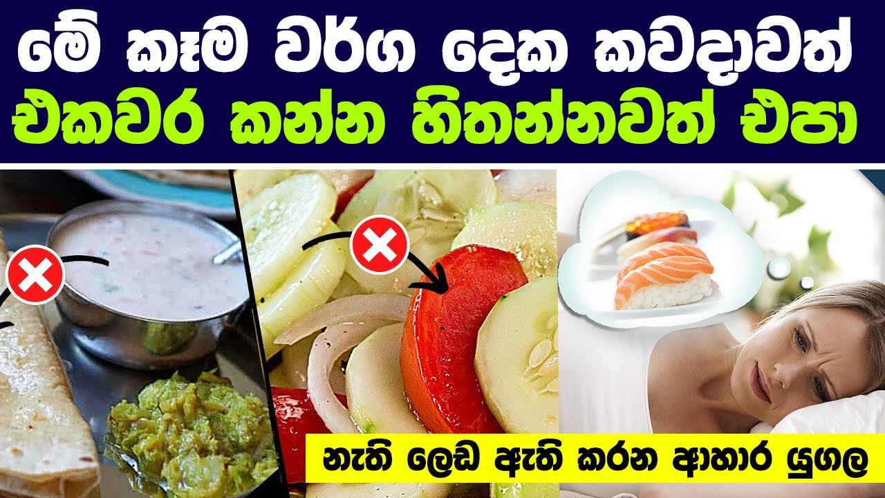 මේ කෑම වර්ග දෙක කවදාවත් එකවර කන්න හිතන්නවත් එපා | Wrong Food Combinations That You Must Avoid