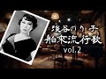 淡谷のり子 舶來流行歌 vol.2