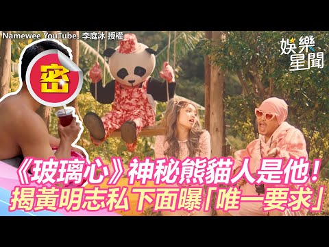 《玻璃心》神秘熊貓人是他！揭黃明志私下面曝「唯一要求」｜娛樂星世界