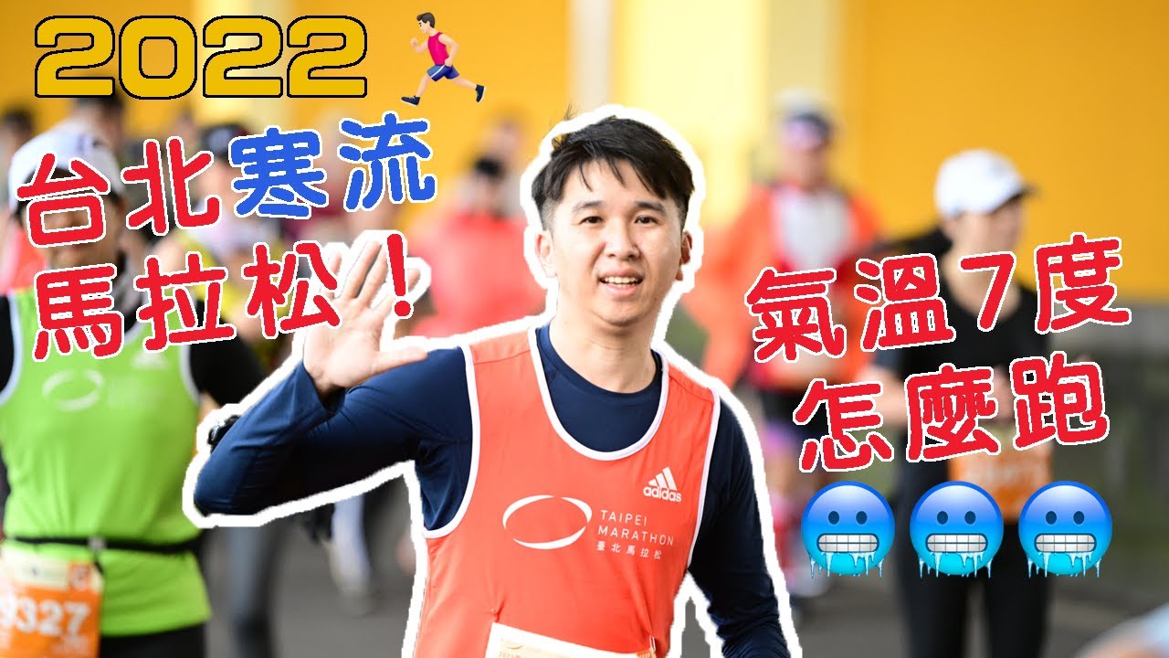 休假去旅行EP13—我就是關門壓線型跑者｜2022台北馬拉松比(觀)賽(光)全紀錄