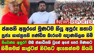 🟠පිංවන්ත අනුර!! ඔබ ජනාධිපති වුනේ අපේ පෙර පිණකට - හිමිනමක් කාල්ටන් නිවසට ඇහෙන්නම කියයි