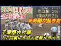 【千葉大会この夏最大の奇跡】１２回表市立柏５点×１２回裏千葉商大付属６点大逆転サヨナラ！を＜全球＞映像紹介します。高校野球千葉大会３回戦千葉県野球場2023 .7. 15#市立柏#千葉商大付属