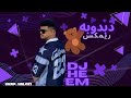 دبدوبه ريمكس Dj Heem دبدوبه ريمكس Dj Heem