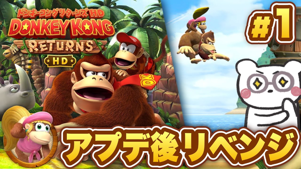 ドンキーコング リターンズ HD】半年前のリベンジ！ディクシーたちと