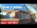 Продажа Дома в Краснодарском крае за 1 300 000 рублей, Усть Лабинский район