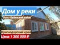 Продажа Дома в Краснодарском крае за 1 300 000 рублей, Усть Лабинский район