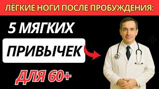 Пожилые:5 мягких секретов для молодых и лёгких ног каждое утро — советы после 60 |здоровье пожилых
