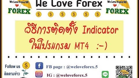 การติดตั้ง Indicator ในโปรแกรม  MT4 : We Love Forex