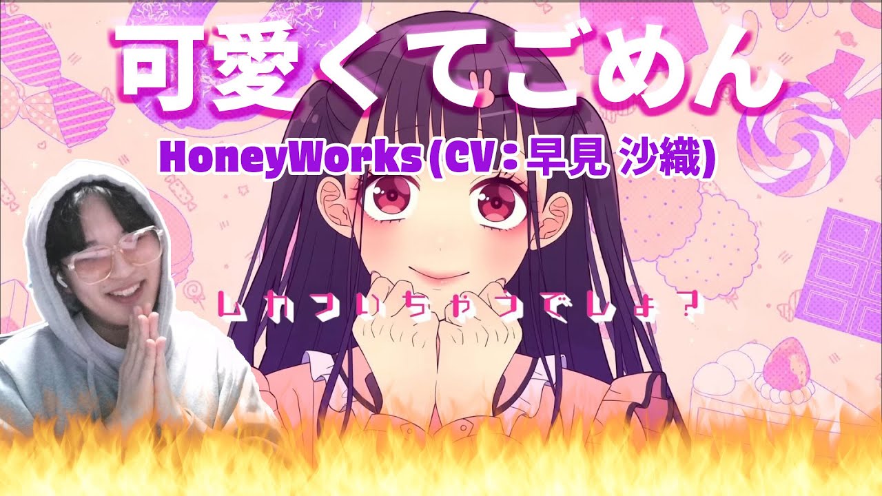 【HoneyWorks】 『可愛くてごめん feat.ちゅーたん』 (CV : 早見 沙織) / Korean Reaction / ざまあw