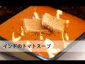 トマトのスープの作り方 Indian Tomato Soup