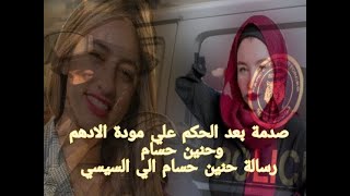 القبض علي حنين حسام وايداع مودة الادهم سجن القناطر/تعرف علي التفاصيل كاملة(عين الحقيقة)