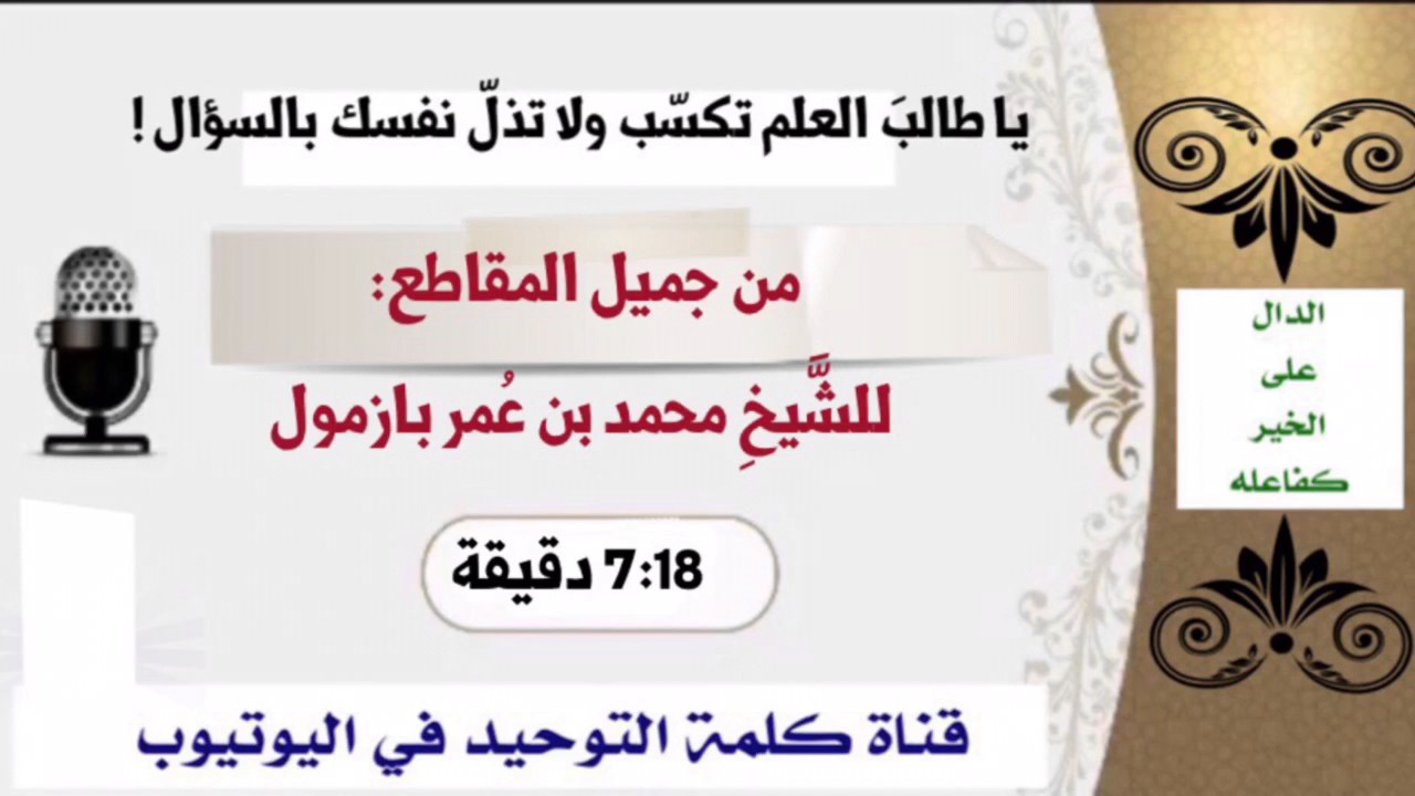 الشيخ محمد بن عمر بازمول : يا طالب العلم تكسب ولا تذل نفسك بالسؤال
