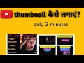 Youtube Ma Video Upload Kaisa Kara / Thumbnail Kaisa Lagay