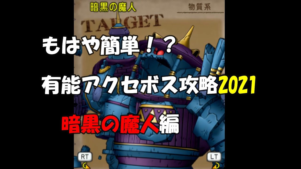 ドラクエ10 もはや簡単 21年の 暗黒の魔人 討伐 Youtube