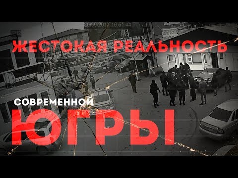 ГНЕЗДО РАЗДОРА?! ЖЕСТОКАЯ РЕАЛЬНОСТЬ СОВРЕМЕННОЙ ЮГРЫ.
