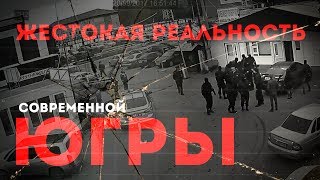 ГНЕЗДО РАЗДОРА?! ЖЕСТОКАЯ РЕАЛЬНОСТЬ СОВРЕМЕННОЙ ЮГРЫ.