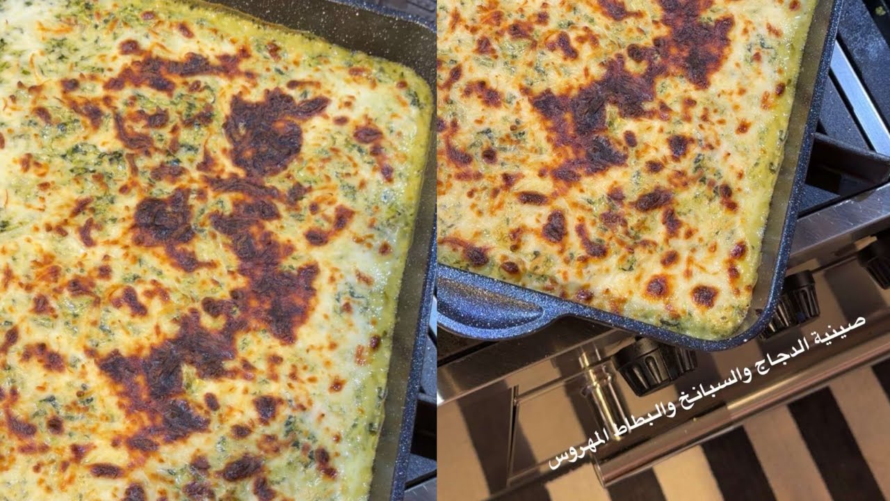 صينية بطاط بالدجاج والسبانخ 