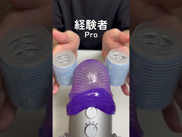 カーラーで初心者経験者の違いASMR