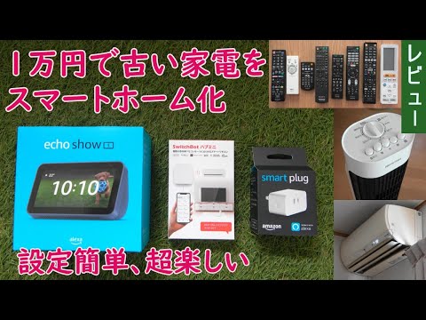 1万円で古い家電をスマートホーム化、アレクサ連携で簡単&超楽しい hqdefault