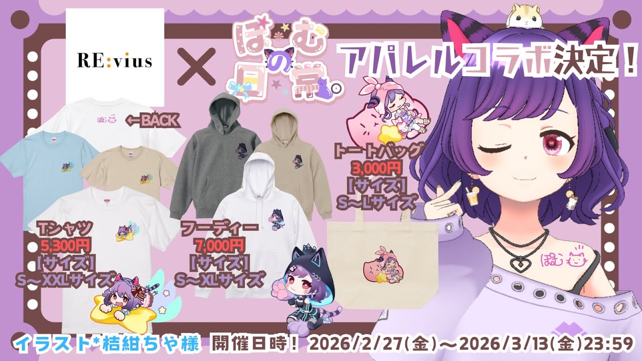 【#Revius／PR配信】期間限定アパレルグッズ出来ました！【アパレルコラボ決定！】