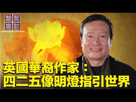 英國華裔作家張朴：四二五和平上訪事件像明燈，指引世界【 禁聞專訪 】