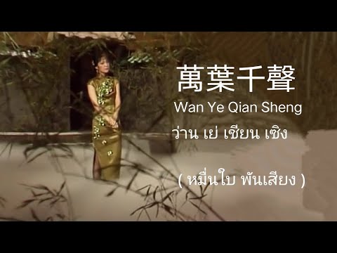 【淡淡幽情ต้านต้านโยวฉิง】 萬葉千聲-鄧麗君 (ว่าน เย่ เชียน เซิง Wan Ye Qian Sheng - เติ้งลี่จวิน)แปลไทย+คำอ่านไทย