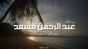 حصرياً سورة الملك كاملة بدون مؤثرات | عبد الرحمن مسعد | السورة التي تشفع لصاحبها يوم القيامة | 2025
