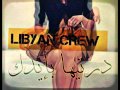 الراب الليبي 2014 درتيها بيدك LiBYaN CReW FT Dan LiBYaN RaP