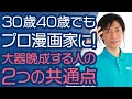 【漫画家になる方法】社会人からプロになれる人の共通点「年齢」で失いたくない2つの強い力とは。