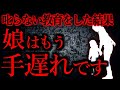 【人間の怖い話まとめ423】両親「叱らない教育をしよう」→怪物誕生...他【短編3話】