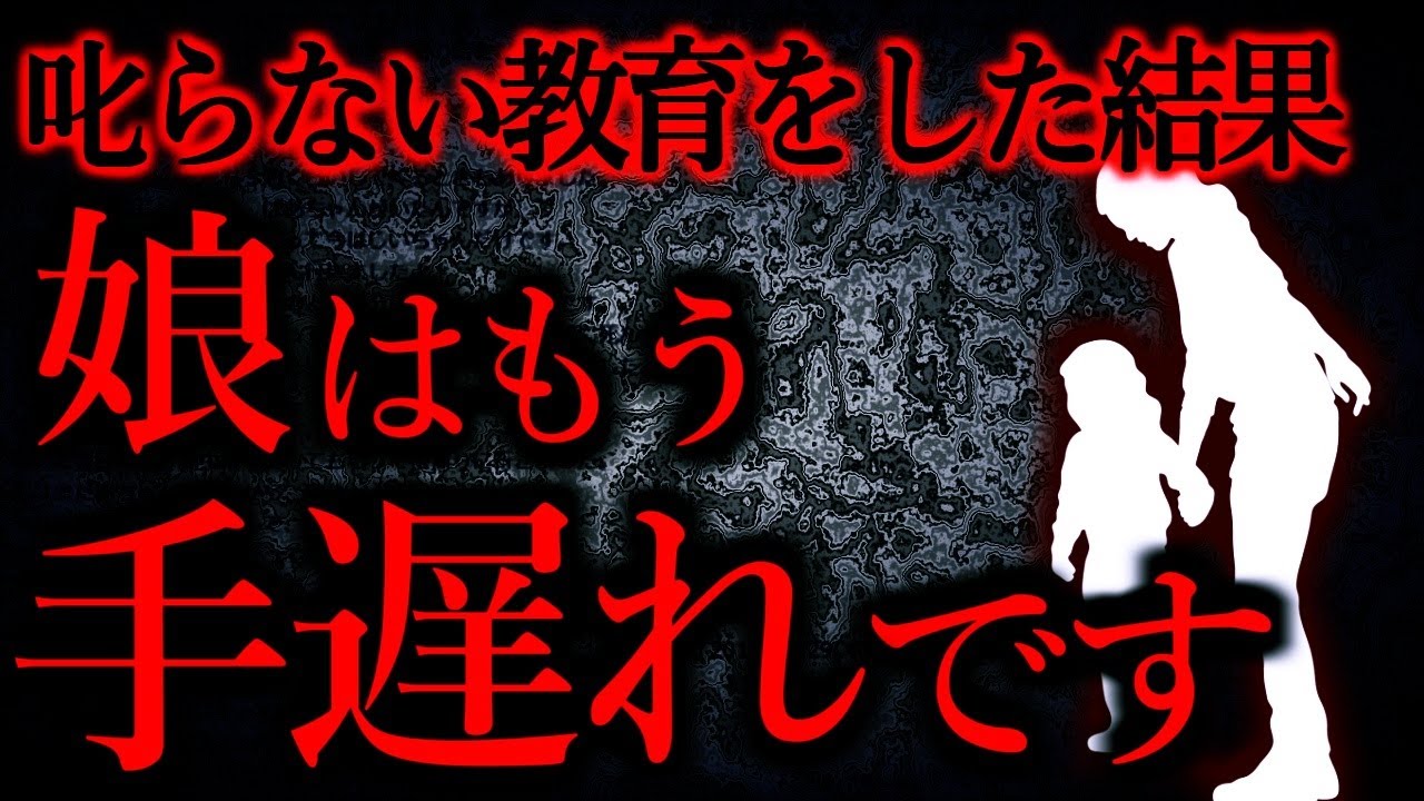 【人間の怖い話まとめ423】両親「叱らない教育をしよう」→怪物誕生...他【短編3話】