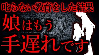 【人間の怖い話まとめ423】両親「叱らない教育をしよう」→怪物誕生...他【短編3話】