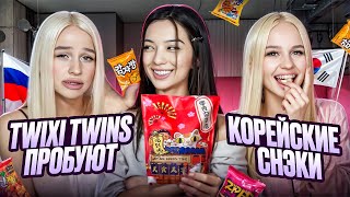 РЕАКЦИЯ TWIXI TWINS НА КОРЕЙСКИЕ СЛАДОСТИ
