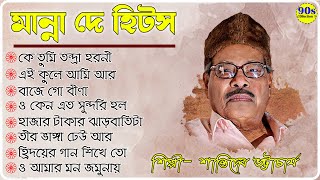 Hits Of Manna Dey II মান্না দের জনপ্রিয় গান II আধুনিক বাংলা গান II 90s Collection 1