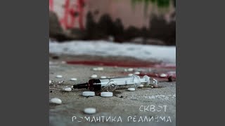 Intro - Сквот