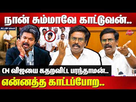 நான் சும்மாவே காட்டுவன்..என்னத்த காட்டப்போற..DMK Paranthaman roasted CM Vijay | Nirmal Kumar